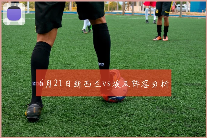 6月21日新西兰vs埃及阵容分析
