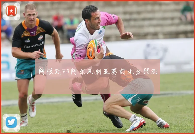 阿根廷vs阿尔及利亚赛前比分预测