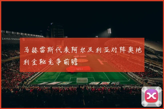马赫雷斯代表阿尔及利亚对阵奥地利金靴竞争前瞻
