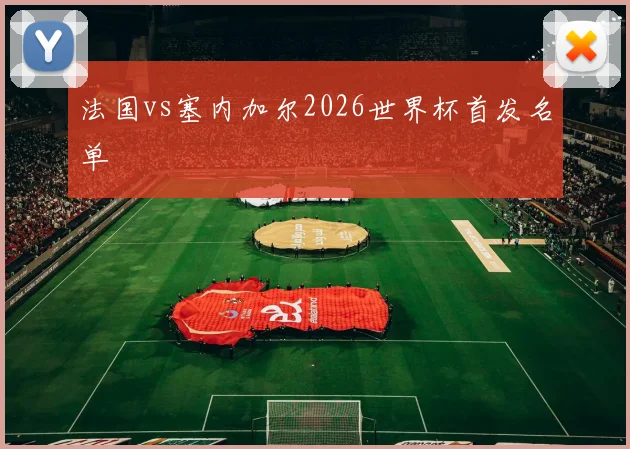 法国vs塞内加尔2026世界杯首发名单