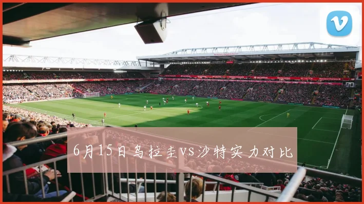 6月15日乌拉圭vs沙特实力对比