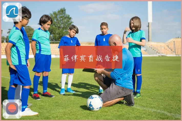 菲律宾首战告捷