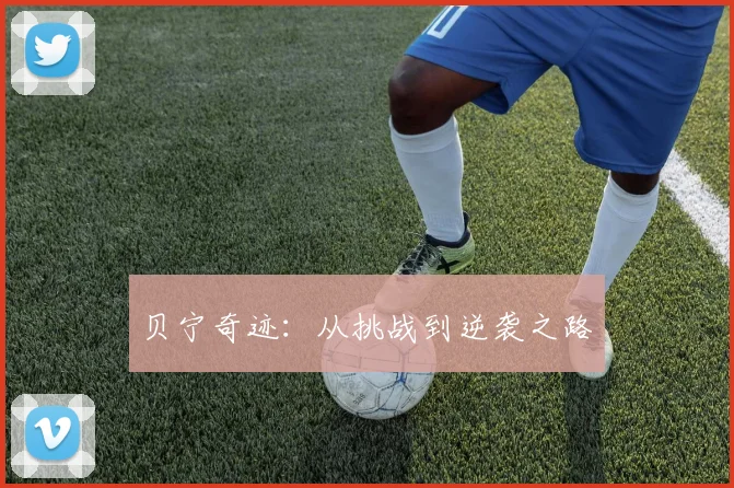 贝宁奇迹：从挑战到逆袭之路
