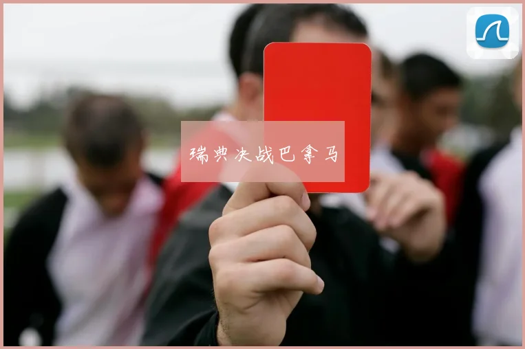 瑞典决战巴拿马
