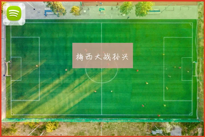 梅西大战孙兴慜