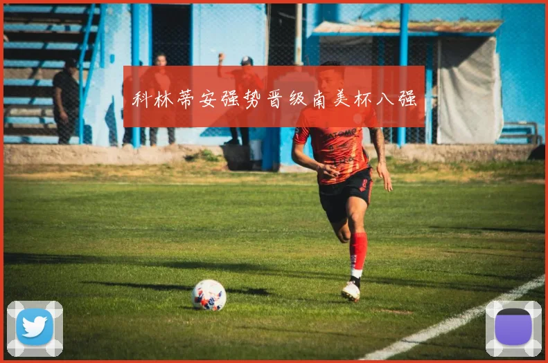 科林蒂安强势晋级南美杯八强