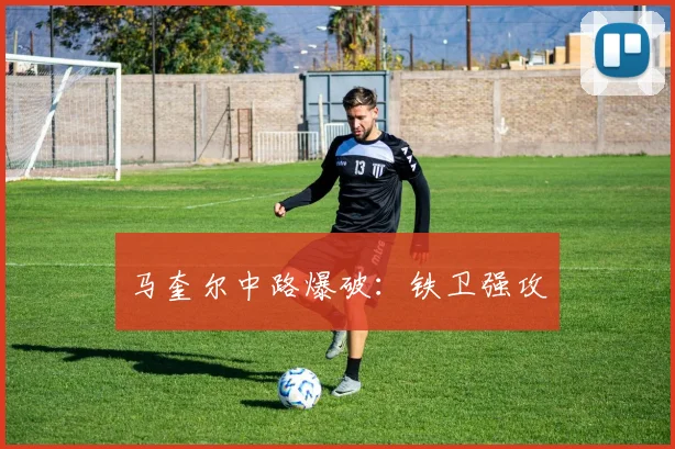 马奎尔中路爆破：铁卫强攻
