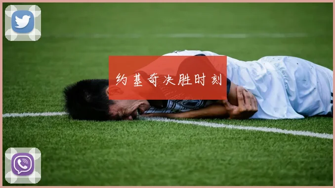 约基奇决胜时刻