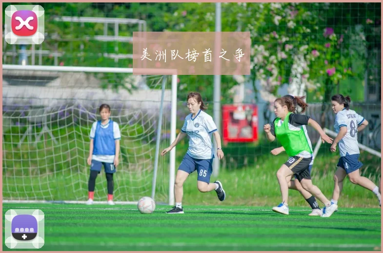 美洲队榜首之争