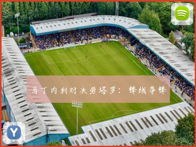 马丁内利对决劳塔罗：锋线争锋