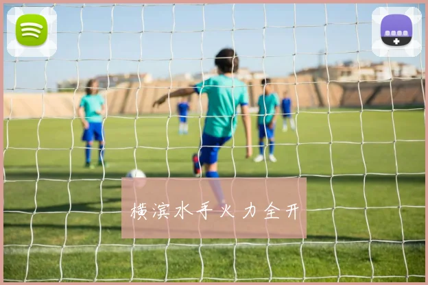 横滨水手火力全开