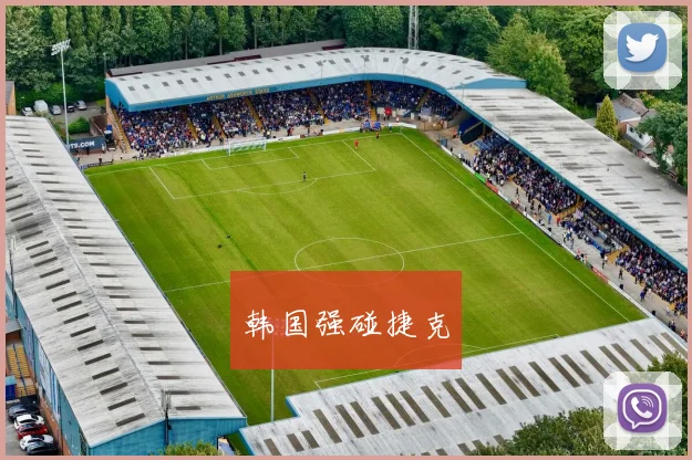 韩国强碰捷克