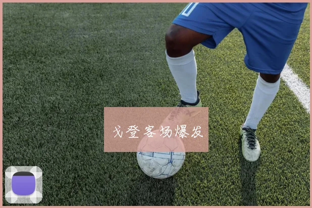 戈登客场爆发