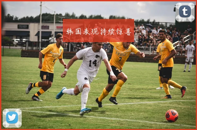 韩国表现持续惊喜