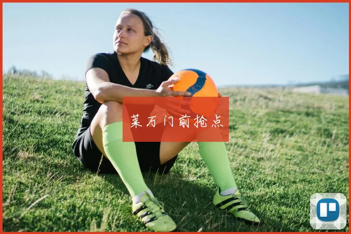 莱万门前抢点