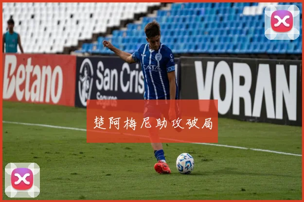 楚阿梅尼助攻破局