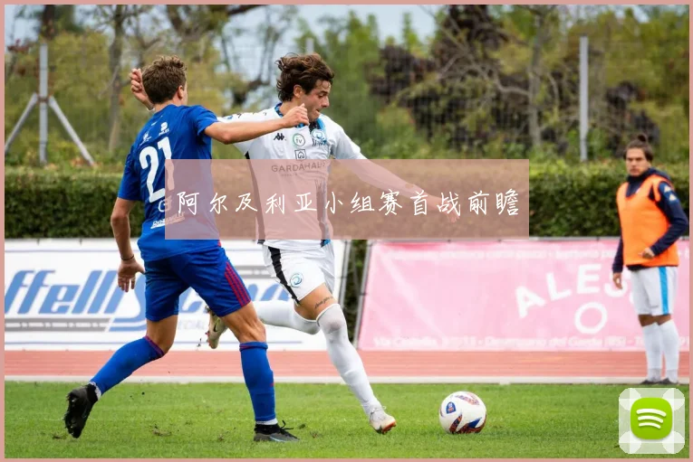 阿尔及利亚小组赛首战前瞻
