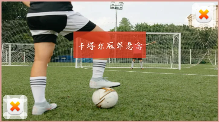 卡塔尔冠军悬念