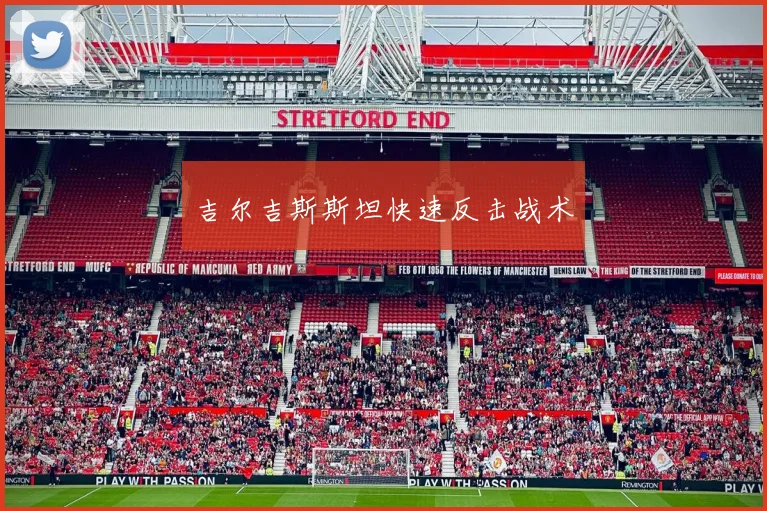 吉尔吉斯斯坦快速反击战术