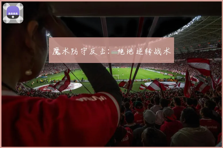 魔术防守反击：绝地逆转战术
