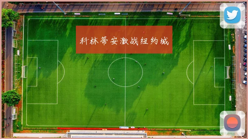 科林蒂安激战纽约城