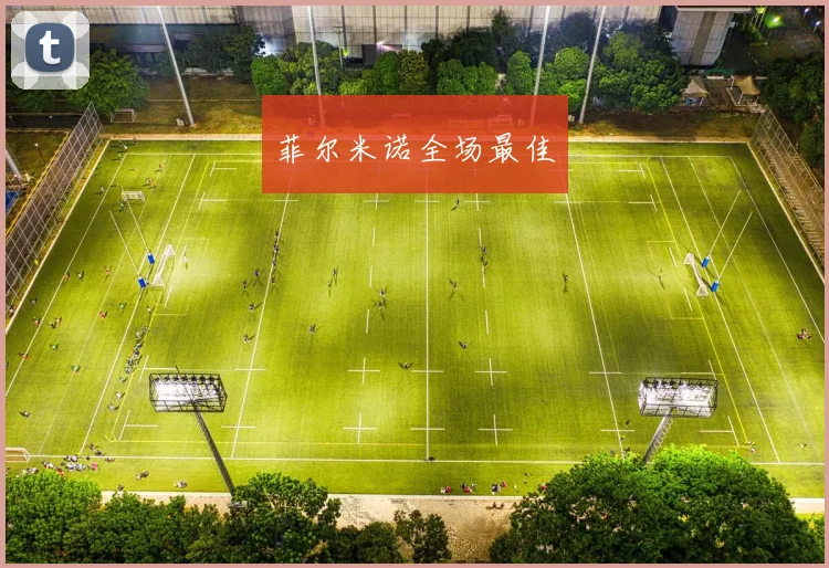菲尔米诺全场最佳