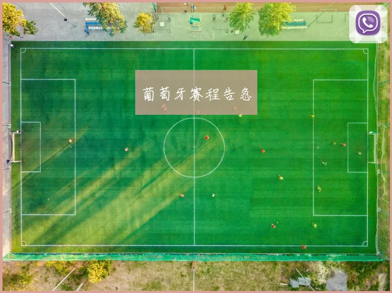 葡萄牙赛程告急