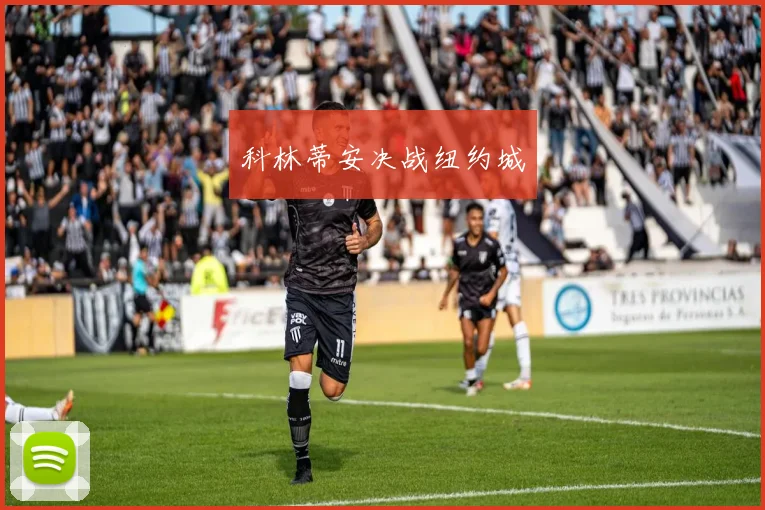 科林蒂安决战纽约城