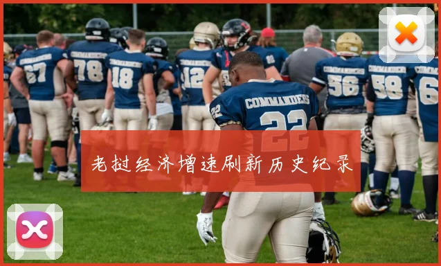 老挝经济增速刷新历史纪录