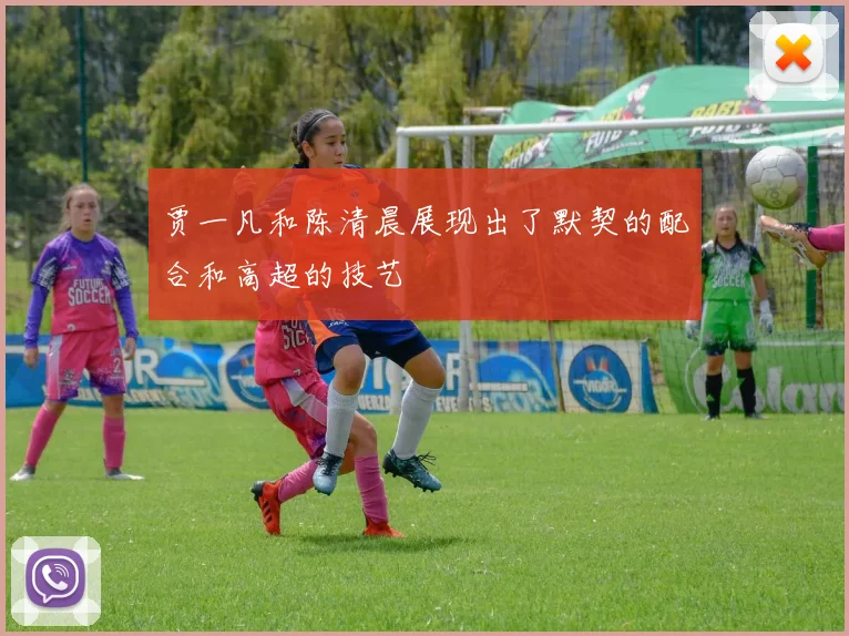 贾一凡和陈清晨展现出了默契的配合和高超的技艺