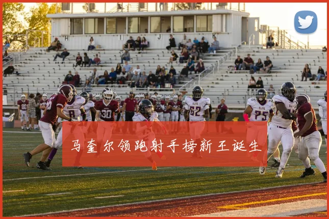 马奎尔领跑射手榜新王诞生
