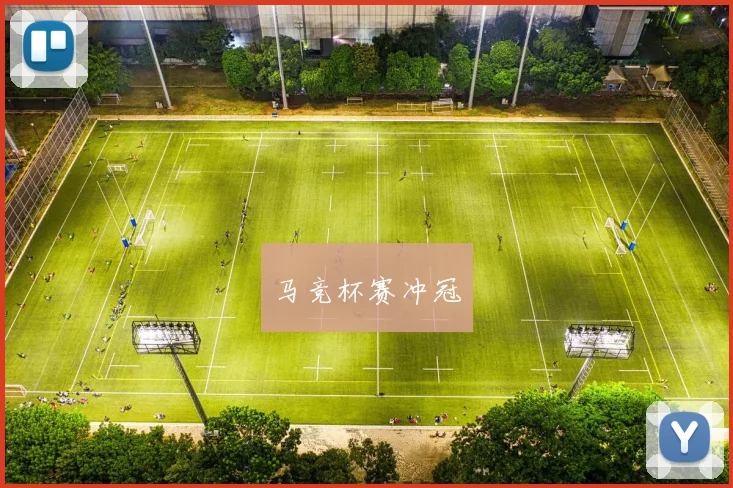 马竞杯赛冲冠