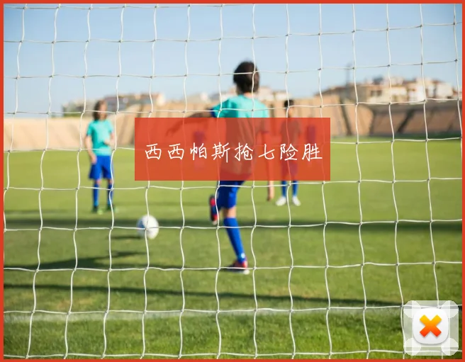 西西帕斯抢七险胜