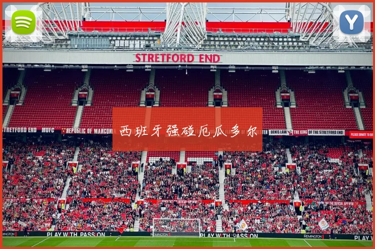 西班牙强碰厄瓜多尔
