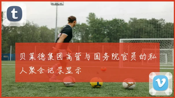 贝莱德集团高管与国务院官员的私人聚会记录显示