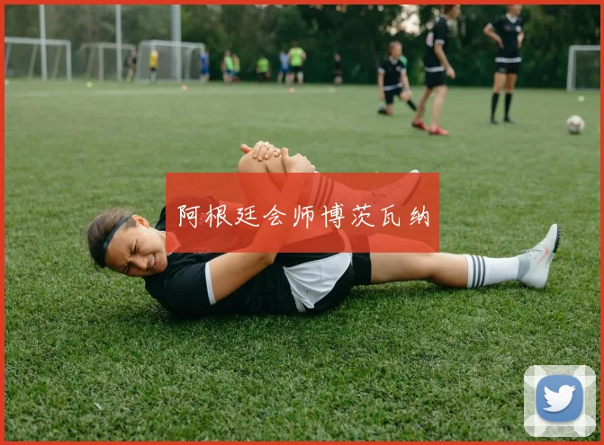 阿根廷会师博茨瓦纳