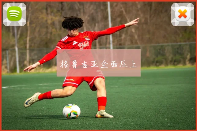 格鲁吉亚全面压上