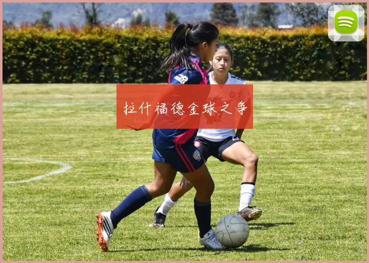 拉什福德金球之争