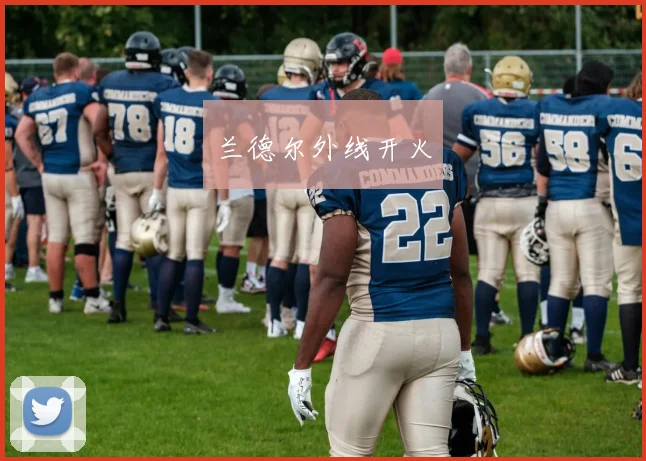 兰德尔外线开火