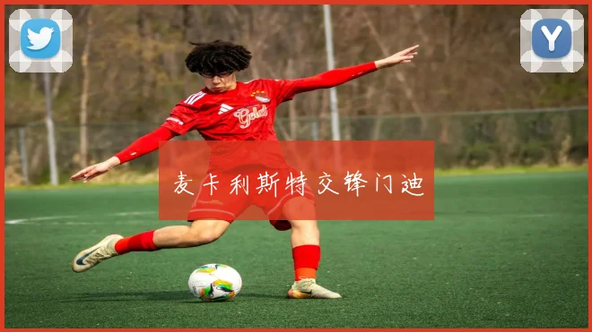 麦卡利斯特交锋门迪