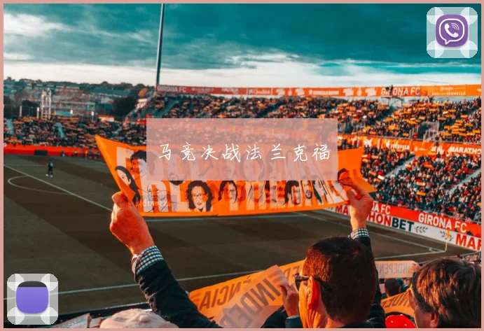 马竞决战法兰克福