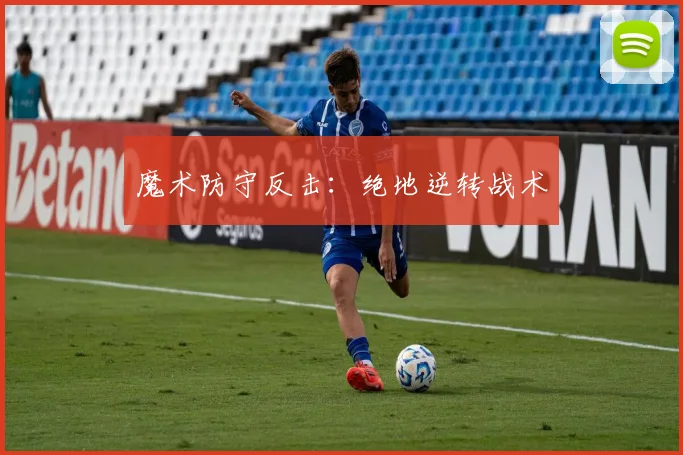 魔术防守反击：绝地逆转战术