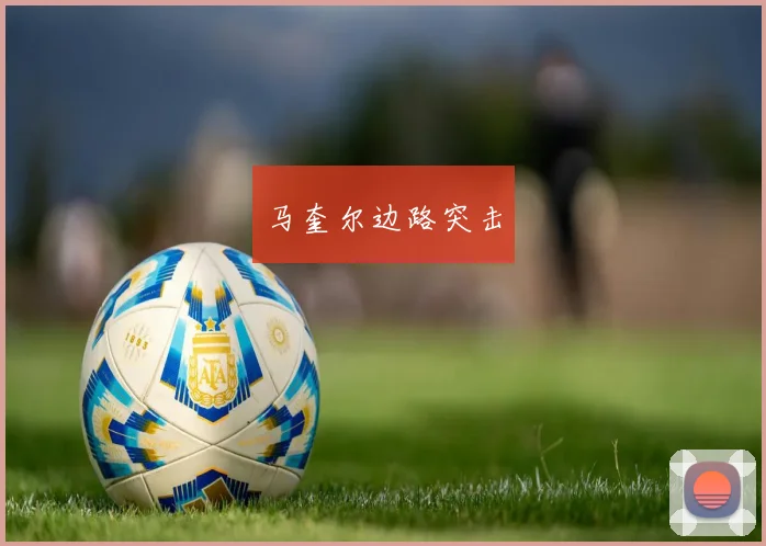 马奎尔边路突击