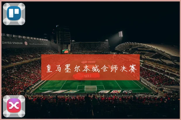 皇马墨尔本城会师决赛