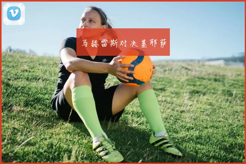 马赫雷斯对决基耶萨