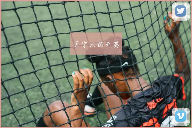 贝宁火热开赛