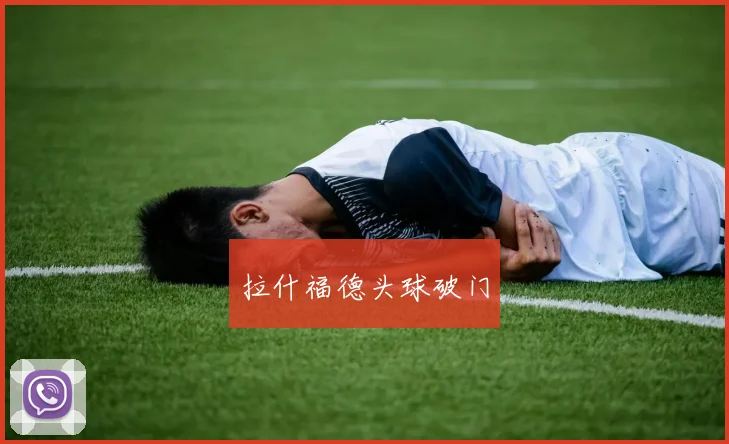 拉什福德头球破门