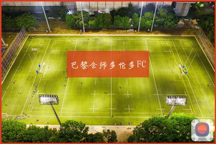 巴黎会师多伦多FC