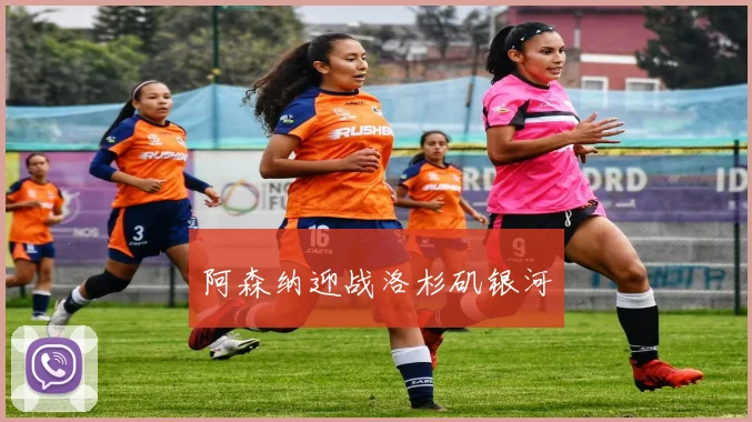 阿森纳迎战洛杉矶银河