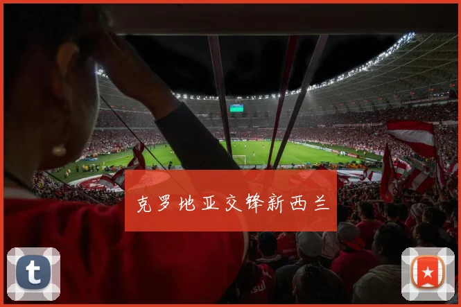 克罗地亚交锋新西兰